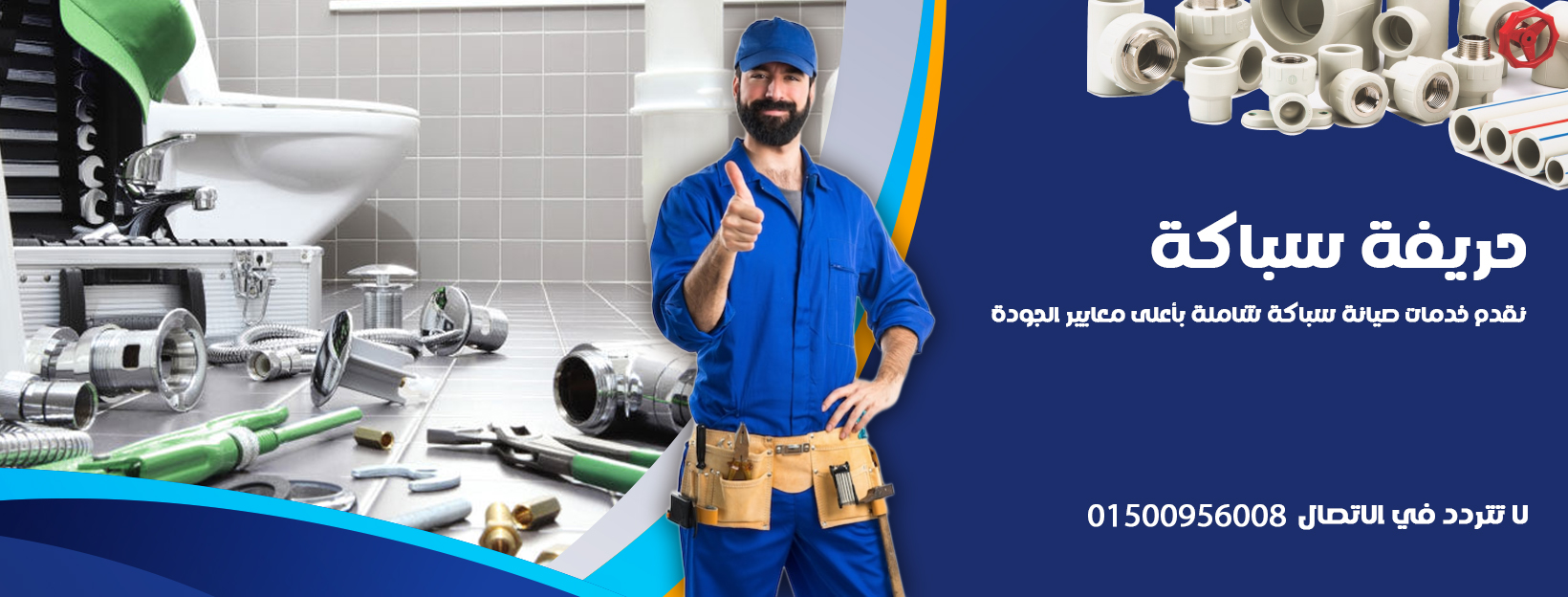تصميم لشركه سباكه